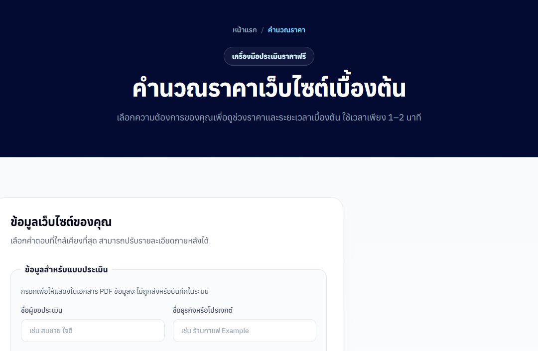 หน้าจอเครื่องมือประเมินราคา CodeCraft Horizon พร้อมตัวเลือกและผลประเมิน